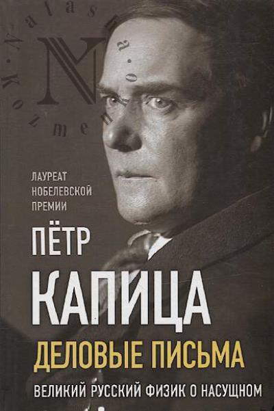 Kapitsa Petr Leonidovich. Delovye zapiski
