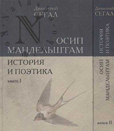 Segal D.M. Osip Mandel'shtam.