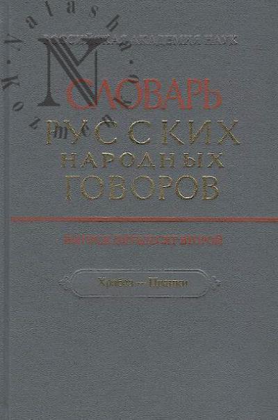 Slovar' russkikh narodnykh govorov.