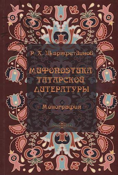 Shariafetdinov R.Kh. Mifopoetika tatarskoi literatury