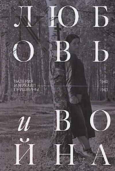 Liubov' i voina.