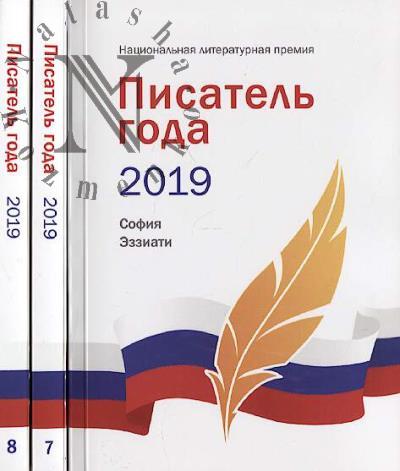 Pisatel' goda 2019