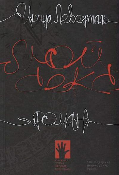 Levental' I. Moi seks