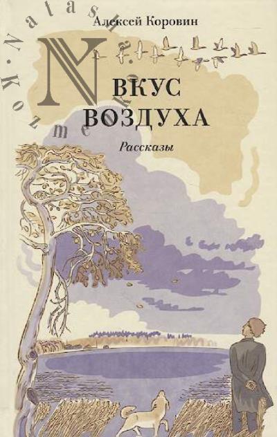 Korovin A.A. Vkus vozdukha