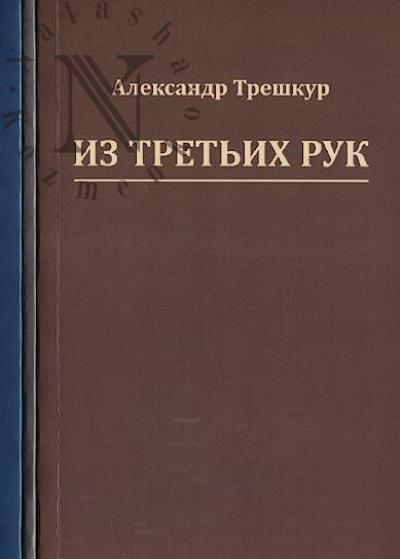 Treshkur Aleksandr. Iz tret'ikh ruk