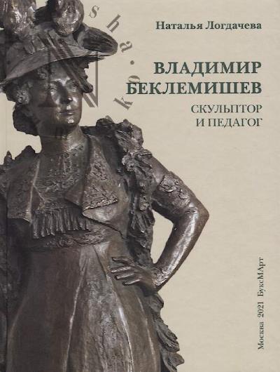 Logdacheva N.V. Vladimir Beklemishev.