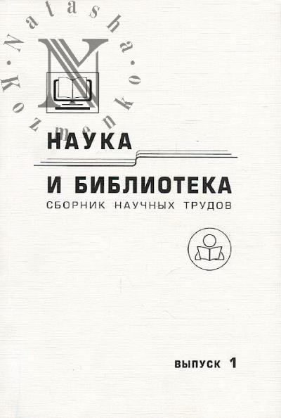 Наука и библиотека