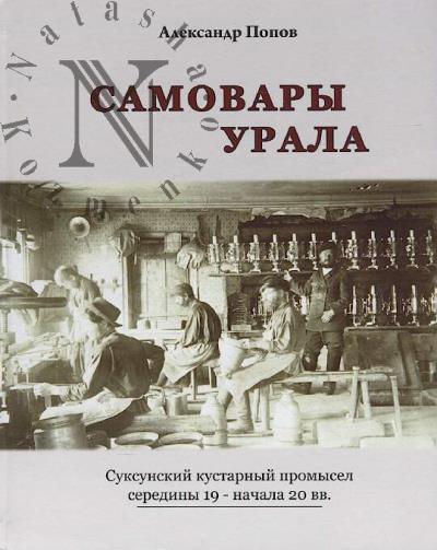 Popov Aleksandr Viktorovich. Samovary Urala.