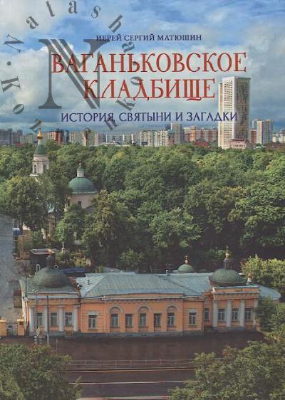 Matiushin S.I., ierei. Vagan'kovskoe kladbishche.