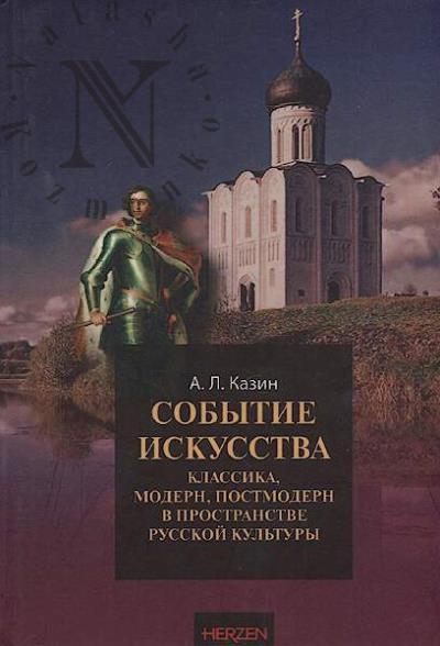 Kazin A.L. Sobytie iskusstva
