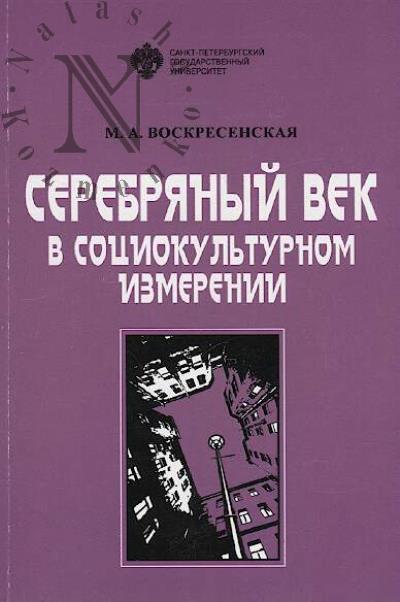 Voskresenskaia M.A. Serebrianyi vek v sotsiokul'turnom izmerenii.