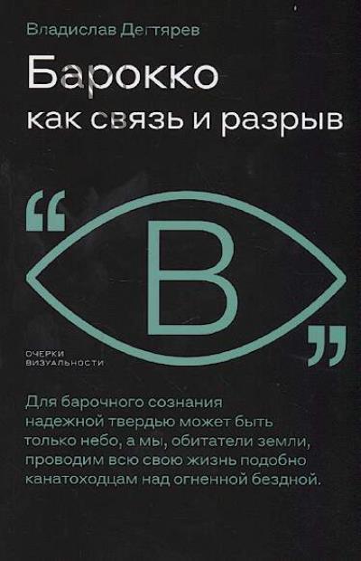 Degtiarev V. Barokko kak sviaz' i razryv.