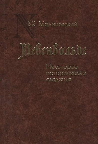 Малиновский В.К. Левенвольде.