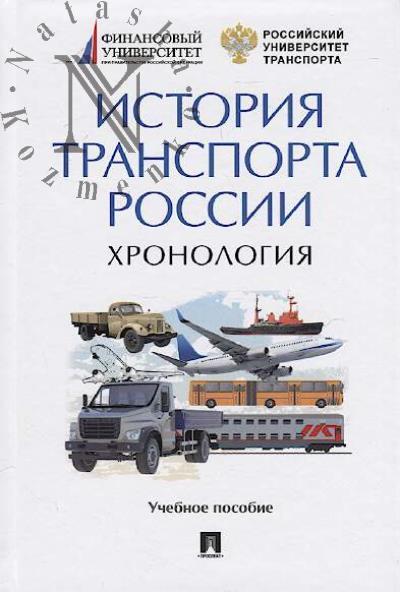 Istoriia transporta Rossii