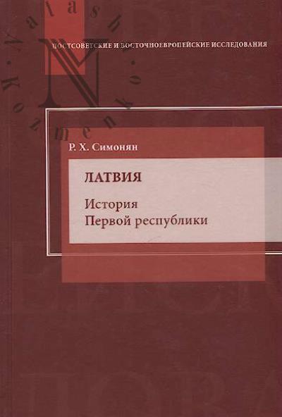 Simonian R.Kh. Latviia.