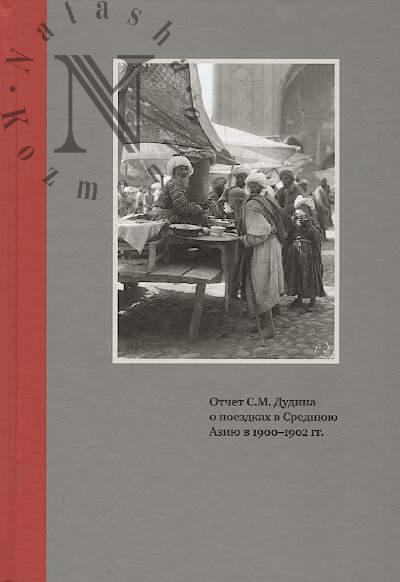 Otchet S.M. Dudina o poezdkakh v Sredniuiu Aziiu v 1900-1902 gg.