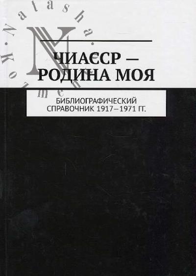 Murdalov M.M. ChIASSR - rodina moia