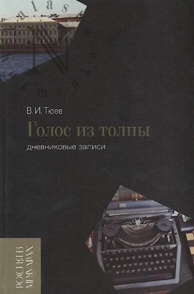 Tiuev V.I. Golos iz tolpy