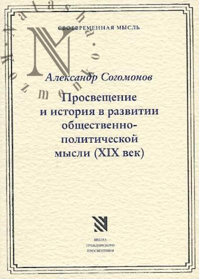 Sogomonov Aleksandr. Prosveshchenie i istoriia v razvitii otechestvennoi obshchestvenno-politicheskoi mysli [XIX vek].
