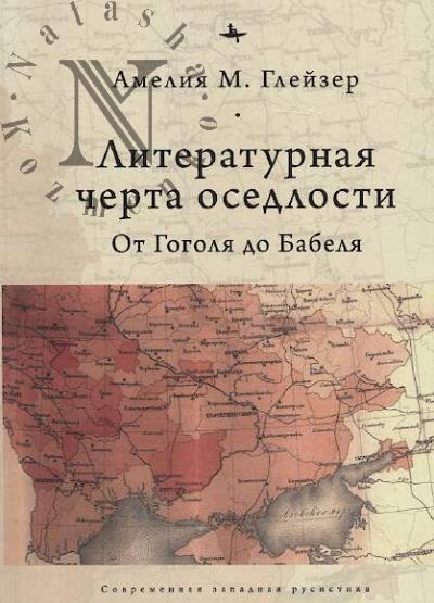 Gleizer A.M. Literaturnaia cherta osedlosti