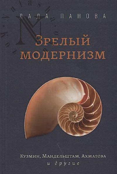Panova L.G. Zrelyi modernizm