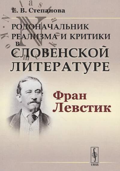 Stepanova E.V. Rodonachal'nik realizma i kritiki v slovenskoi literature Fran Levstik.