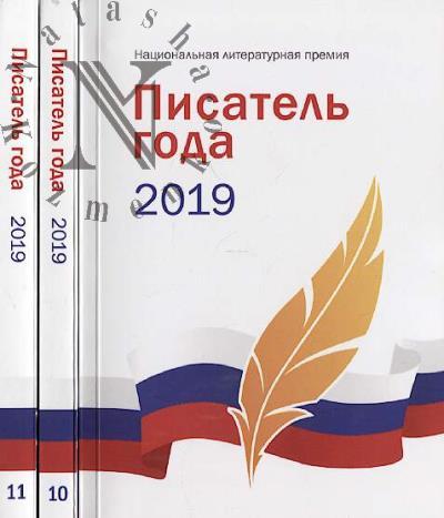 Pisatel' goda 2019