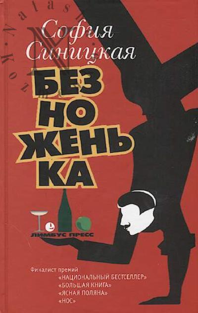 Sinitskaia Sofiia. Beznozhen'ka