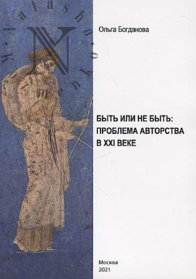 Bogdanova O.V. Byt' ili ne byt'