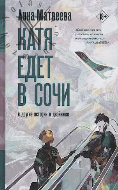 Matveeva Anna Aleksandrovna. Katia edet v Sochi.
