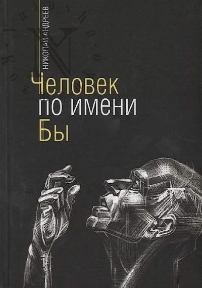 Andreev Nikolai. Chelovek po imeni By