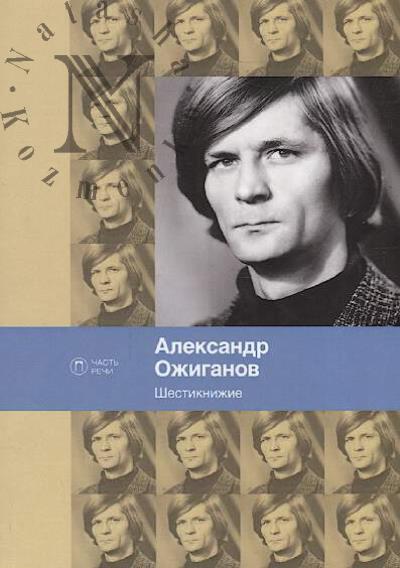 Ozhiganov Aleksandr. Shestiknizhie