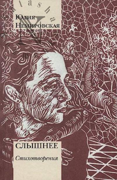 Немировская Ю. Слышнее
