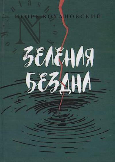 Kokhanovskii Igor'. Zelenaia bezdna