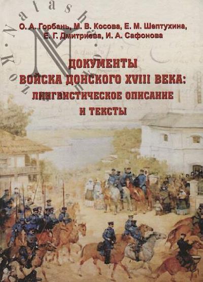 Gorban' O.A. Dokumenty Voiska Donskogo XVIII veka