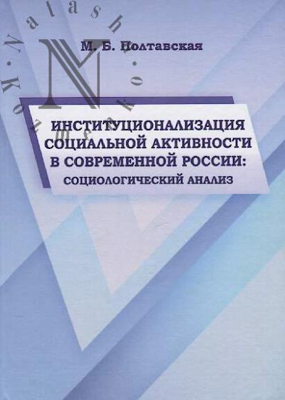 Poltavskaia M.B. Institutsionalizatsiia sotsial'noi aktivnosti v sovremennoi Rossii