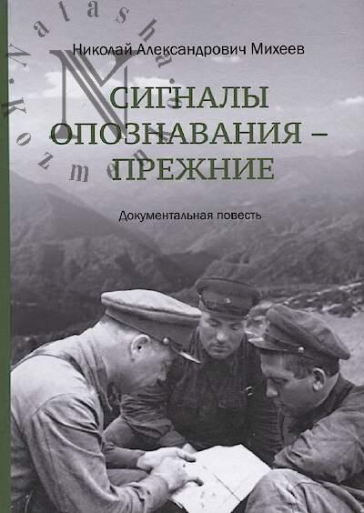 Mikheev N.A. Signaly opoznavaniia - prezhnie