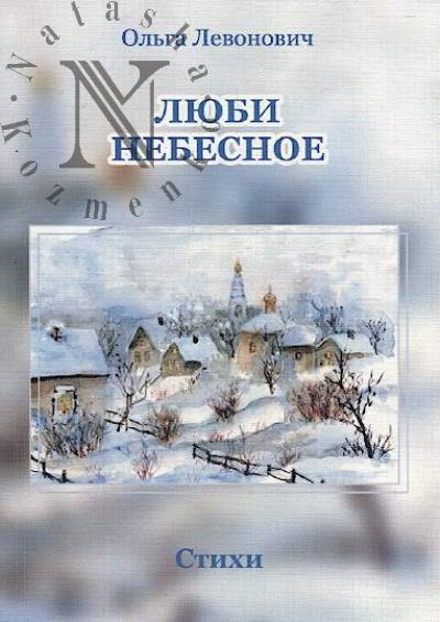 Левонович О.М. Люби небесное