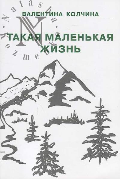 Kolchina Valentina. Takaia malen'kaia zhizn'.