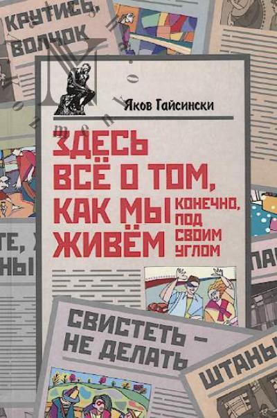 Gaisinski Iakov. Zdes' vse o tom, kak my zhivem.