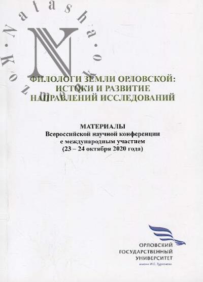 Filologi zemli Orlovskoi