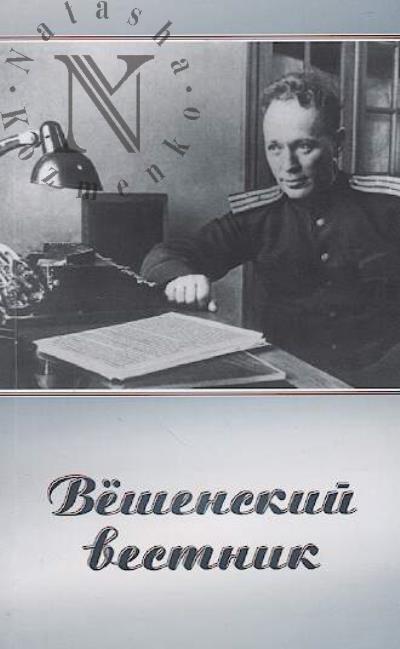 Veshenskii vestnik № 20