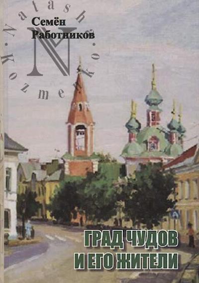 Rabotnikov S. Grad chudov i ego zhiteli