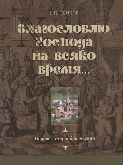 Osipov V.I. Blagoslovliu Gospoda na vsiako vremia…