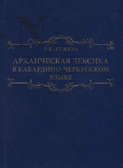 Khuzheva L.K. Arkhaicheskaia leksika v kabardino-cherkesskom iazyke.