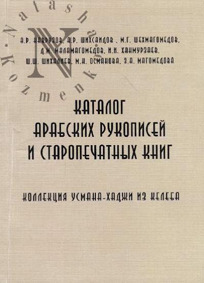 Navruzov A.R. Katalog arabskikh rukopisei i staropechatnykh knig