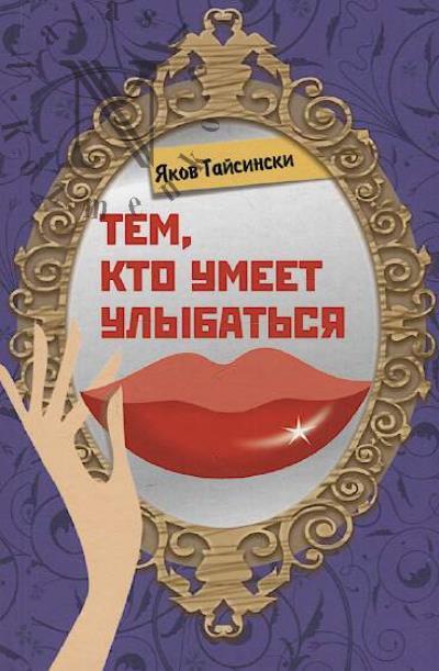 Gaisinski Iakov. Tem, kto umeet ulybat'sia