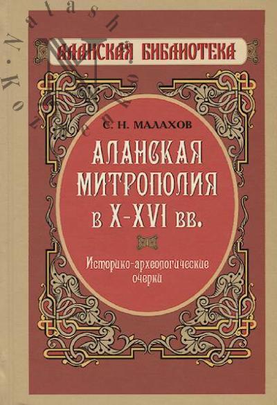 Malakhov S.N. Alanskaia mitropoliia v X-XVI vv.