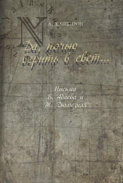 Chibirov A.L. Da, noch'iu verit' v svet…