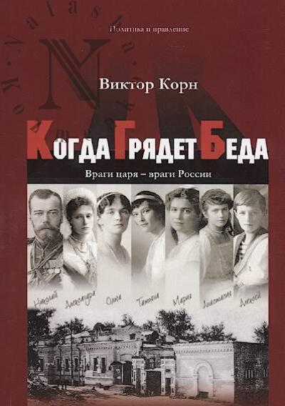 Korn Viktor. Kogda Griadet Beda